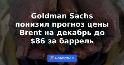 Goldman Sachs понизил прогноз цены Brent на декабрь до $86 за баррель - smartmoney.one - Россия - США - Иран - Нью-Йорк - Нью-Йорк