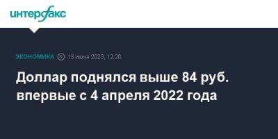 Доллар поднялся выше 84 руб. впервые с 4 апреля 2022 года - smartmoney.one - Москва - Россия - США - Санкт-Петербург