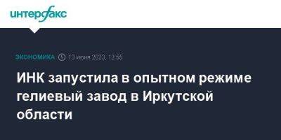 ИНК запустила в опытном режиме гелиевый завод в Иркутской области - smartmoney.one - Москва - Россия - Красноярский край - Иркутская обл. - респ. Саха - Иркутск