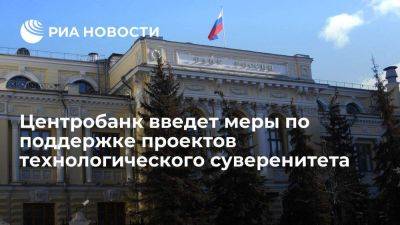 Центробанк введет меры по поддержке кредитования проектов технологического суверенитета - smartmoney.one - Россия
