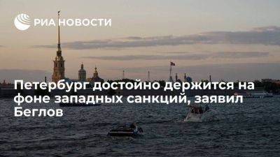 Александр Беглов - Беглов: Петербург достойно держится на фоне санкций, сформировав подушку безопасности - smartmoney.one - Россия - Санкт-Петербург