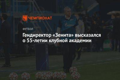 Александр Медведев - Дмитрий Зимин - Гендиректор «Зенита» высказался о 55-летии клубной академии - championat.com - Санкт-Петербург - Бразилия