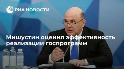 Михаил Мишустин - Мишустин: средняя оценка эффективности реализации госпрограмм составила более 95 процентов - smartmoney.one - Россия