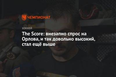 Дмитрий Орлов - The Score: внезапно спрос на Орлова, и так довольно высокий, стал ещё выше - championat.com - Россия - Вашингтон - Бостон - шт.Нью-Джерси
