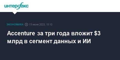 Accenture за три года вложит $3 млрд в сегмент данных и ИИ - smartmoney.one - Москва - Нью-Йорк - Нью-Йорк