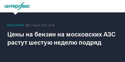 Цены на бензин на московских АЗС растут шестую неделю подряд - smartmoney.one - Москва