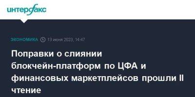 Поправки о слиянии блокчейн-платформ по ЦФА и финансовых маркетплейсов прошли II чтение - smartmoney.one - Москва - Россия