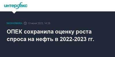 ОПЕК сохранила оценку роста спроса на нефть в 2022-2023 гг. - smartmoney.one - Москва - Россия - Китай - США - Бразилия - Индия