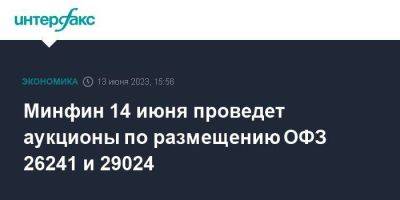 Минфин 14 июня проведет аукционы по размещению ОФЗ 26241 и 29024 - smartmoney.one - Москва - Россия