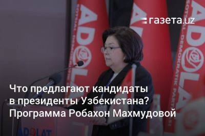 Что предлагают кандидаты в президенты Узбекистана? Программа Робахон Махмудовой - gazeta.uz - Узбекистан