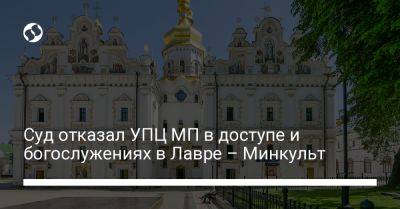 Александр Ткаченко - Суд отказал УПЦ МП в доступе и богослужениях в Лавре – Минкульт - liga.net - Москва - Украина - Киев
