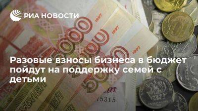 Антон Силуанов - Средства разового взноса со сверхприбыли компаний пойдут на поддержку семей с детьми - smartmoney.one - Россия