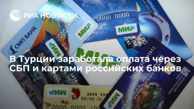 Эксперты сообщили, как в Турции туристы могут платить российскими картами и через СБП - smartmoney.one - Турция