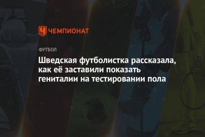 Шведская футболистка рассказала, как её заставили показать гениталии на тестировании пола - championat.com - Германия - Япония - Швеция