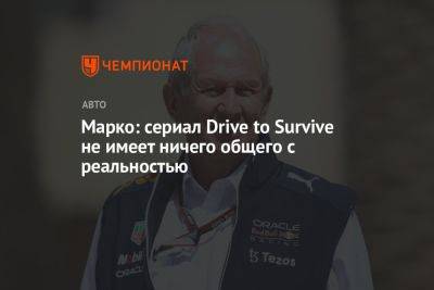 Хельмут Марко - Марко: сериал Drive to Survive не имеет ничего общего с реальностью - championat.com - Испания