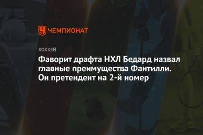 Фаворит драфта НХЛ Бедард назвал главные преимущества Фантилли. Он претендент на 2-й номер - championat.com