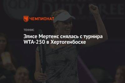 Екатерина Александрова - Элиса Мертенс - Элисе Мертенс снялась с турнира WTA-250 в Хертогенбосхе - championat.com - Россия - Бельгия - Австралия - Голландия