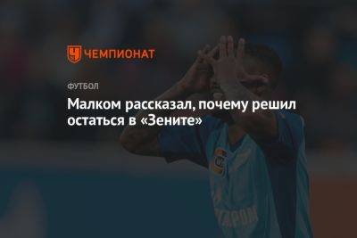 Малком рассказал, почему решил остаться в «Зените» - championat.com