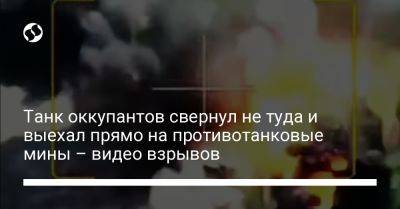 Танк оккупантов свернул не туда и выехал прямо на противотанковые мины – видео взрывов - liga.net - Россия - Украина
