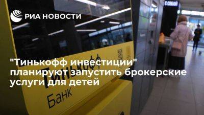 Тинькофф инвестиции хочет запустить в июле-августе брокерские услуги для детей от 14 лет - smartmoney.one