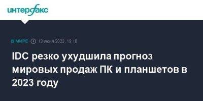 IDC резко ухудшила прогноз мировых продаж ПК и планшетов в 2023 году - smartmoney.one - Москва