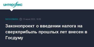 Антон Силуанов - Законопроект о введении налога на сверхприбыль прошлых лет внесен в Госдуму - smartmoney.one - Москва - Россия