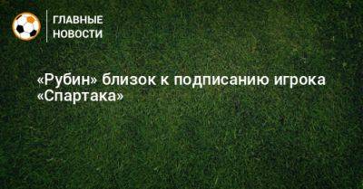 «Рубин» близок к подписанию игрока «Спартака» - bombardir.ru