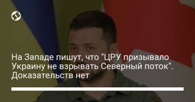 Владимир Зеленский - Валерий Залужный - На Западе пишут, что "ЦРУ призывало Украину не взрывать Северный поток". Доказательств нет - liga.net - США - Украина - Германия - Голландия