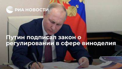 Владимир Путин - Путин подписал закон о совершенствовании регулирования в сфере виноградарства и виноделия - smartmoney.one - Россия