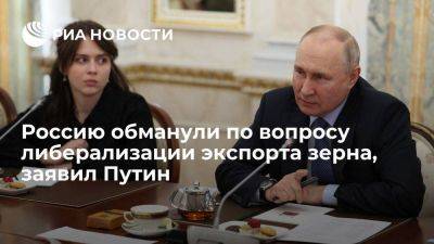 Владимир Путин - Путин заявил, что Россию снова обманули по вопросу либерализации экспорта зерна - smartmoney.one - Россия - Украина - Турция - Одесса - Стамбул