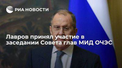 Сергей Лавров - Лавров озвучил идеи по преодолению энергетического кризиса на заседании ОЧЭС - smartmoney.one - Россия - Украина - Армения - Молдавия - Грузия - Турция - Румыния - Болгария - Сербия - Македония - Азербайджан - Греция - Албания