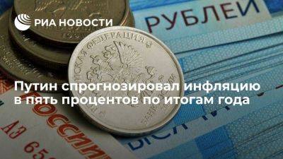 Владимир Путин - Путин заявил, что инфляция в России по итогам 2023 года будет около пяти процентов - smartmoney.one - Россия