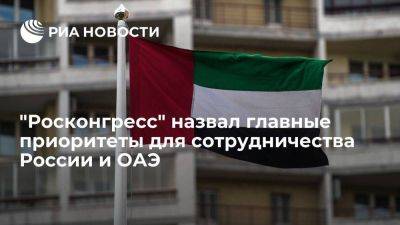 "Росконгресс": соглашение свободной торговли ОАЭ и ЕАЭС приоритетно для Москвы и Абу-Даби - smartmoney.one - Москва - Россия - Эмираты - Абу-Даби