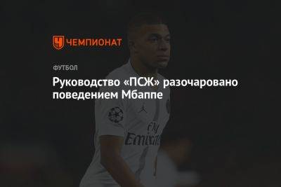 Нассер Аль-Хелаифи - Фабрицио Романо - Руководство «ПСЖ» разочаровано поведением Мбаппе - championat.com