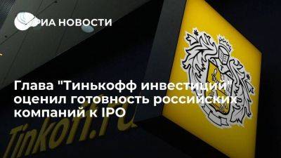 Глава Тинькофф инвестиций Панченко: 30 российских компаний в высокой степени готовы к IPO - smartmoney.one - Россия - Санкт-Петербург