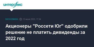 Акционеры "Россети Юг" одобрили решение не платить дивиденды за 2022 год - smartmoney.one - Москва - Астраханская обл. - Ростовская обл. - Волгоградская обл. - респ. Калмыкия