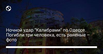 Ночной удар "Калибрами" по Одессе. Погибли три человека, есть раненые – фото - liga.net - Россия - Украина - Кривой Рог - Одесса