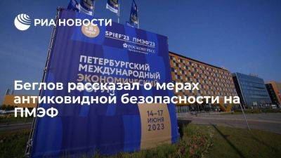 Александр Беглов - Беглов: все участники ПМЭФ должны сдать ПЦР-тест на COVID-19, но маски можно не носить - koronavirus.center - Россия - Санкт-Петербург