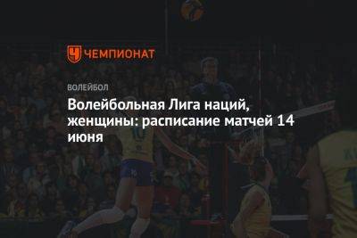 Волейбольная Лига наций, женщины: расписание матчей 14 июня - championat.com - Китай - Южная Корея - Италия - Турция - Германия - Бразилия - Польша - Болгария - Голландия - Таиланд