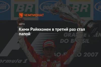 Кими Райкконен в третий раз стал папой - championat.com