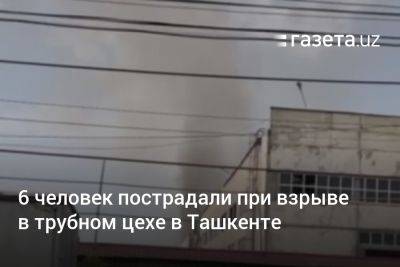 6 человек пострадали при взрыве в трубном цехе в Ташкенте - gazeta.uz - Узбекистан - Ташкент