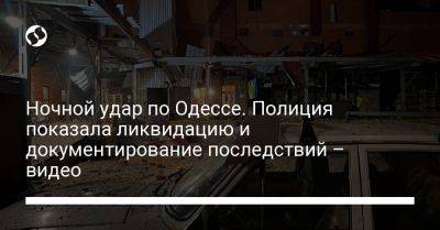 Ночной удар по Одессе. Полиция показала ликвидацию и документирование последствий – видео - liga.net - Украина - Одесса