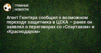 Агент Гюнтера сообщил о возможном переходе защитника в ЦСКА – ранее он заявлял о переговорах со «Спартаком» и «Краснодаром» - bombardir.ru - Москва - Краснодар - Германия