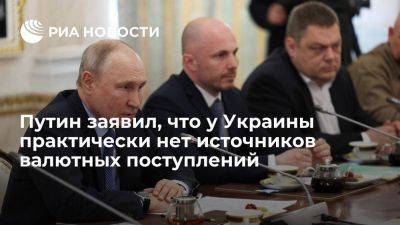 Владимир Путин - Путин: основные валютные поступления Украины идут от продажи зерна, остальное развалилось - smartmoney.one - Россия - Украина - Киев