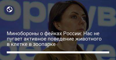 Анна Маляр - Минобороны о фейках России: Нас не пугает активное поведение животного в клетке в зоопарке - liga.net - Россия - Украина