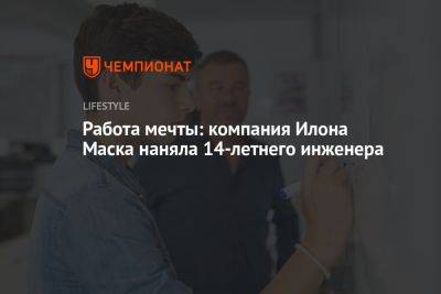 Илон Маск - Работа мечты: компания Илона Маска наняла 14-летнего инженера - championat.com