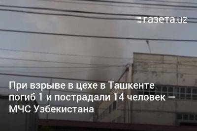При взрыве в цехе в Ташкенте погиб 1 и пострадали 16 человек — МЧС Узбекистана - gazeta.uz - Узбекистан - Ташкент - район Чиланзарский, Ташкент