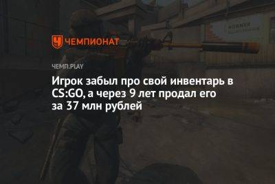 Игрок забыл про свой инвентарь в CS:GO, а через 9 лет продал его за 37 млн рублей - championat.com