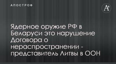 Россия и Беларусь нарушили несколько договоров об ядерном оружии - apostrophe.ua - Россия - Украина - Белоруссия - Литва