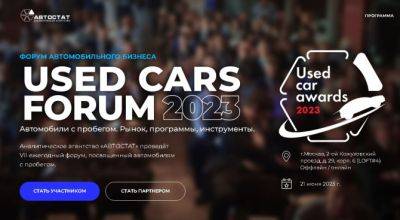 «Used Cars Forum – 2023»: все об автомобилях с пробегом – от Москвы до Лас-Вегаса - autostat.ru - Москва - Россия